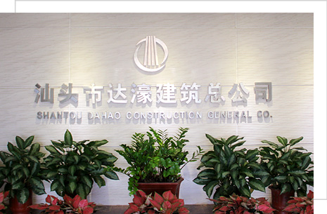 汕頭市達濠建筑總公司，達濠建筑總公司，達濠建筑，汕頭市建筑總公司
